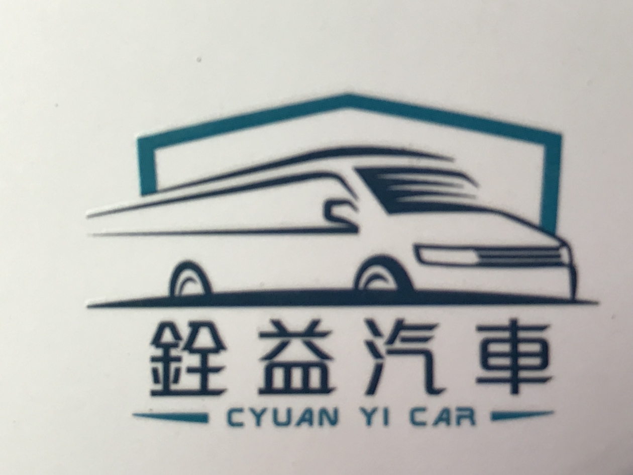 銓益汽車