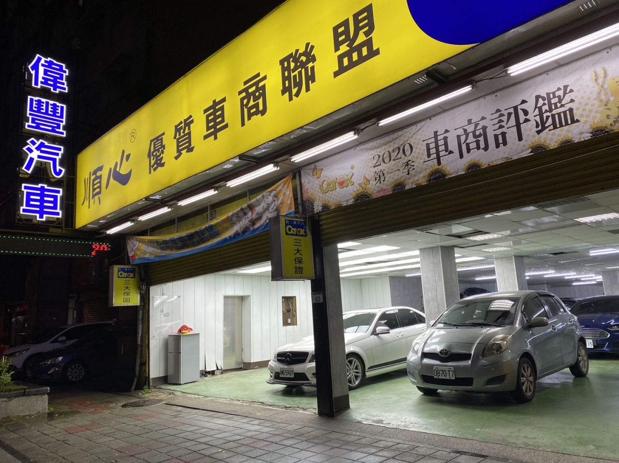 偉豐汽車 二店