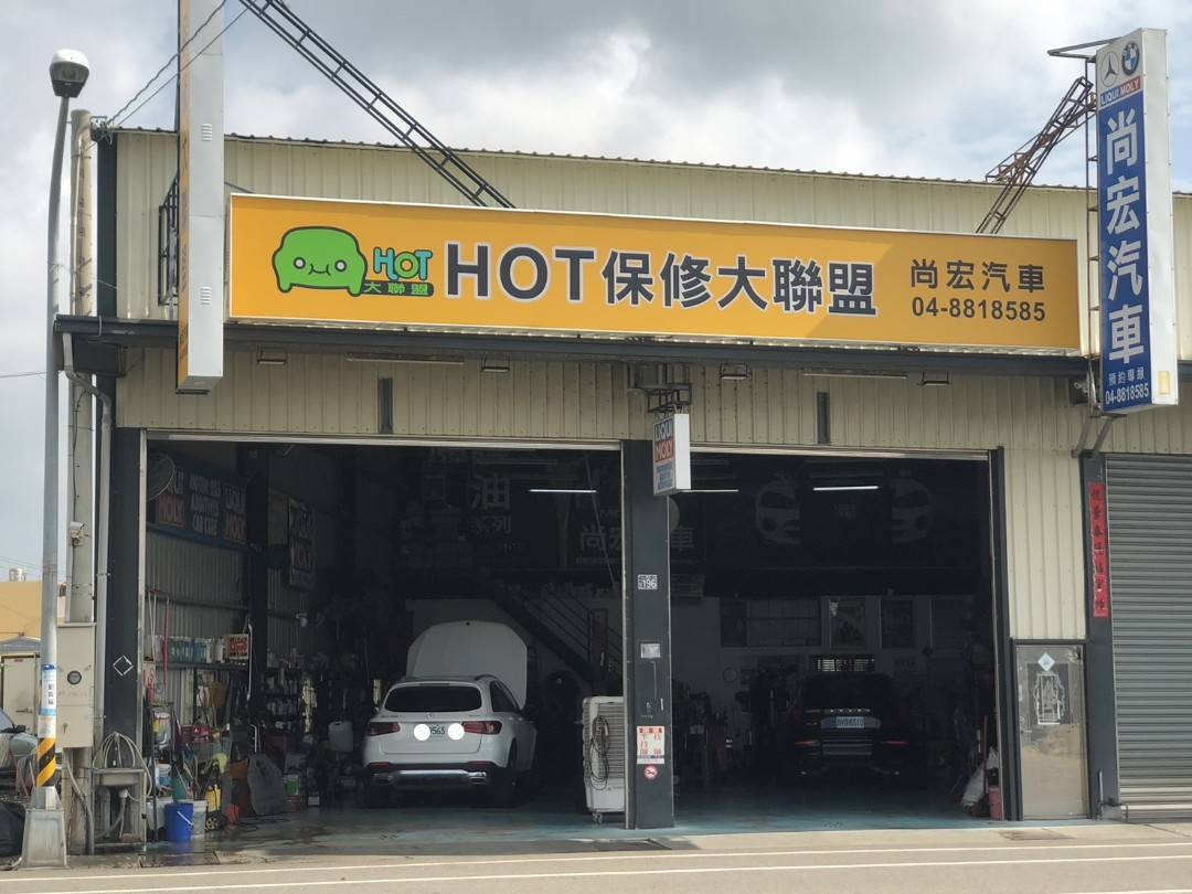 尚宏汽車(進口車指定店）