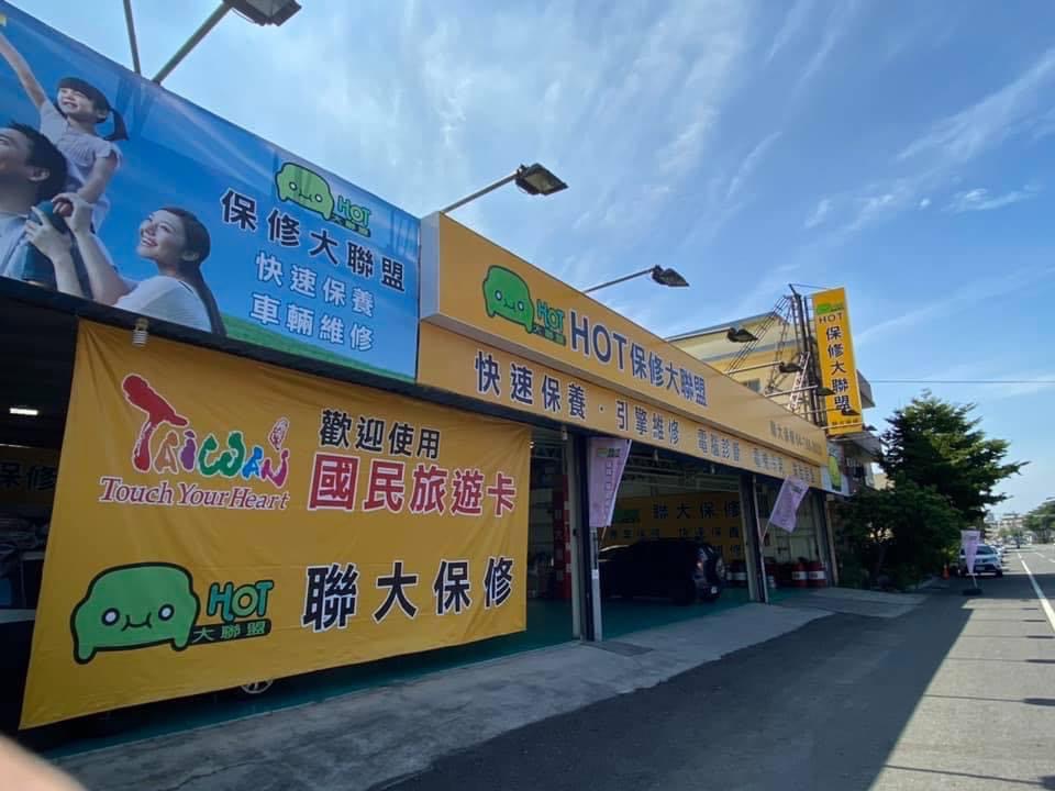 聯大保修（進口車指定店）