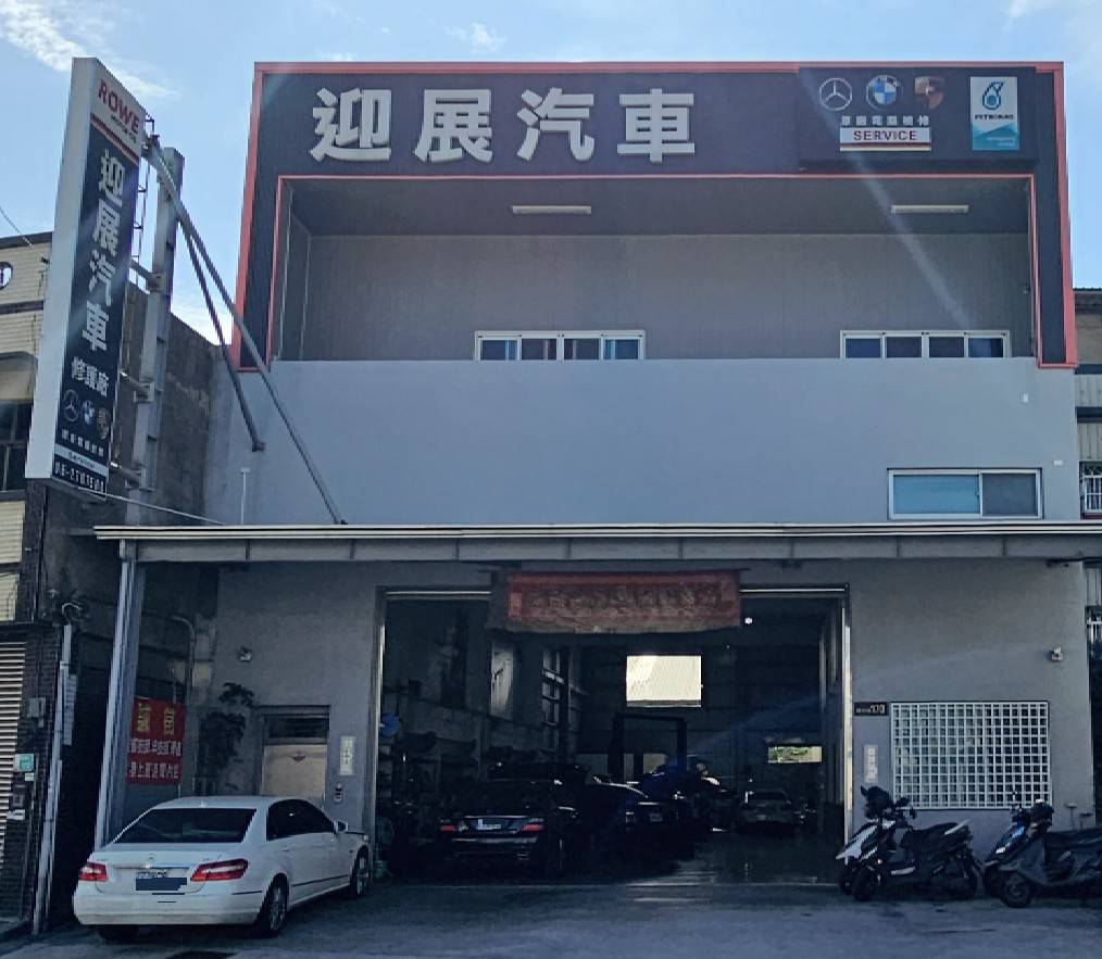 迎展汽車修護廠（超跑 外匯進口車指定廠）