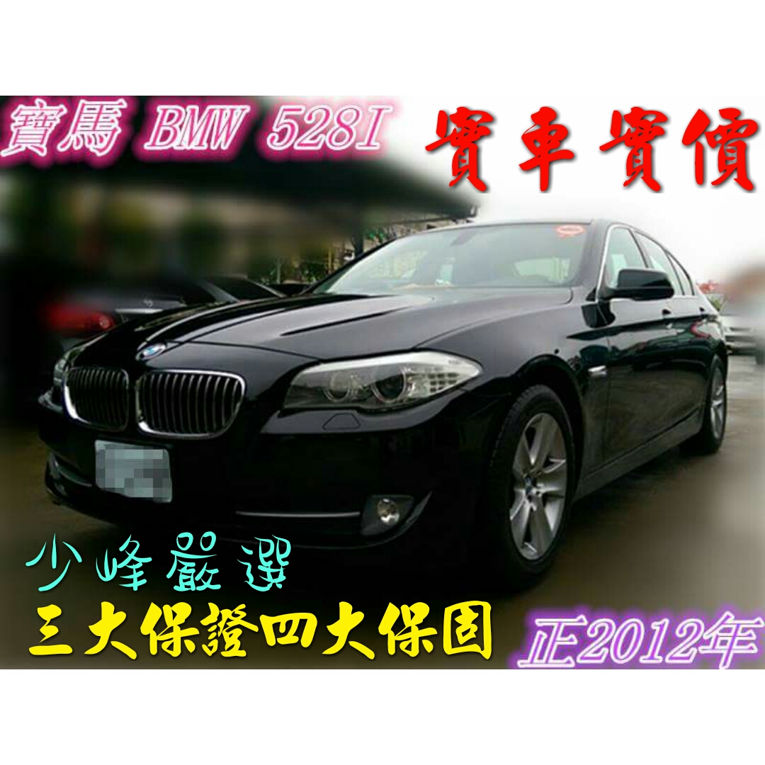 寶馬 BMW 528I SERIES SEDAN F10 中古車二手車