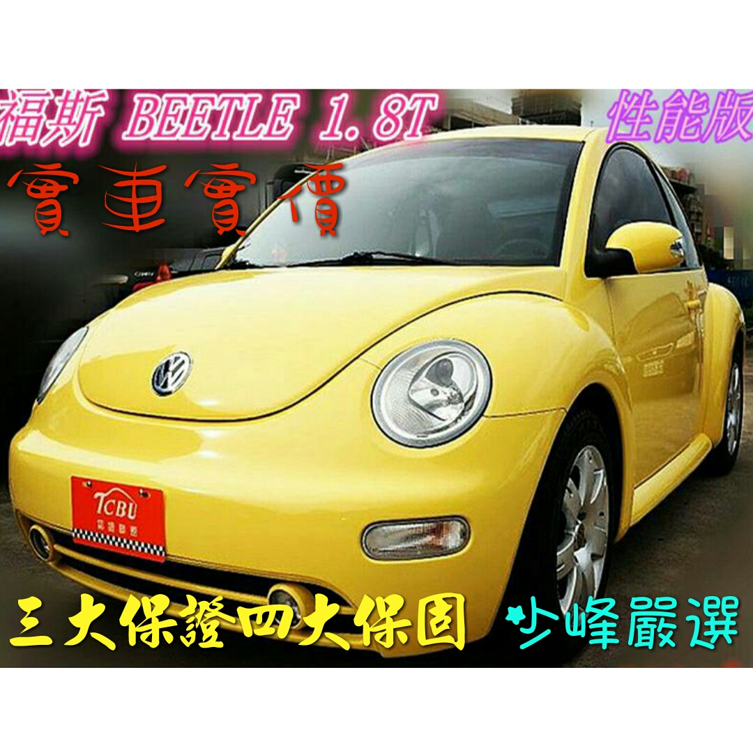 福斯 VW BEETLE 金龜車  1.8T 德國經典 中古車/二手車