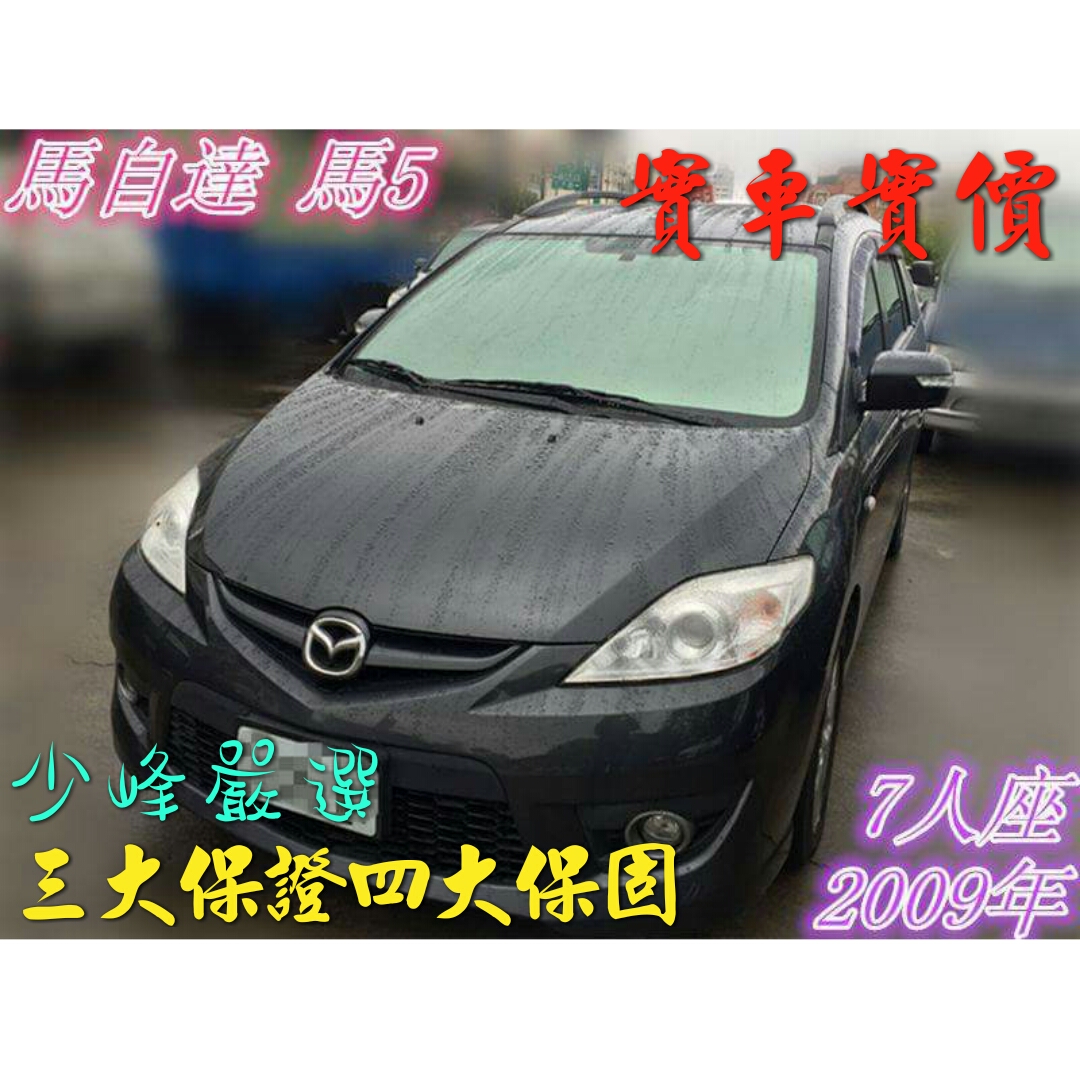 馬自達 MAZDA 5 中古車/二手車/休旅車