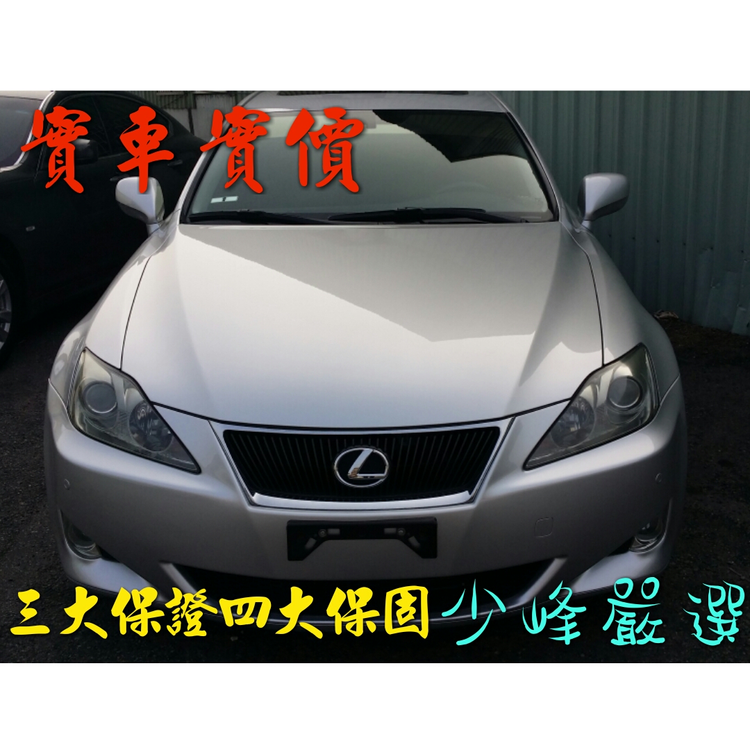 凌志LEXUS IS250 中古車/二手車